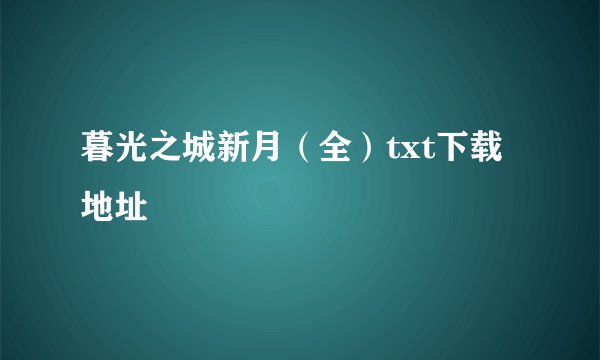 暮光之城新月（全）txt下载地址