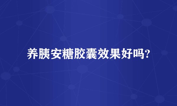养胰安糖胶囊效果好吗?