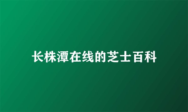 长株潭在线的芝士百科
