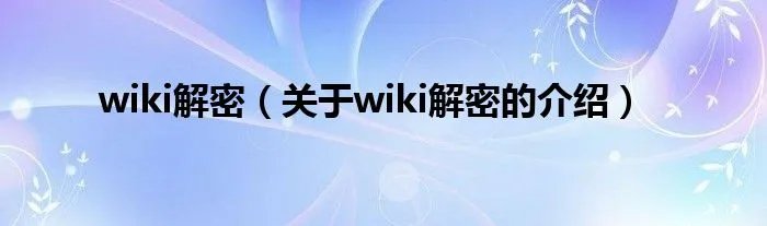 wiki解密（关于wiki解密的介绍）
