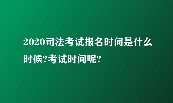 2020司法考试报名时间是什么时候?考试时间呢?