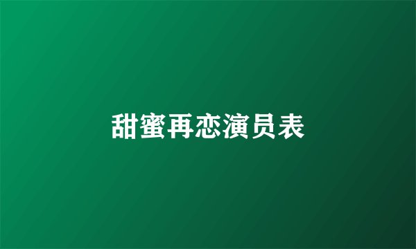 甜蜜再恋演员表