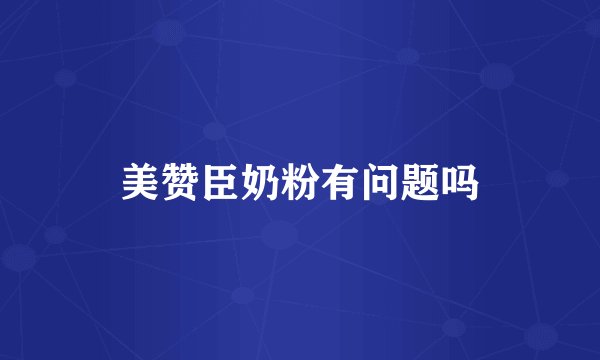 美赞臣奶粉有问题吗
