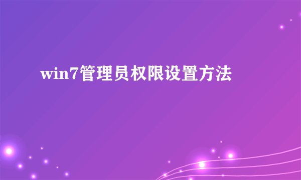 win7管理员权限设置方法