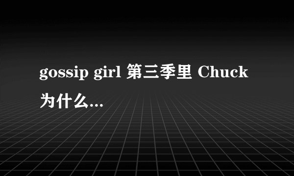 gossip girl 第三季里 Chuck为什么要和他叔叔提出用Blair交换帝国大厦的条件啊？既然他那么爱B,