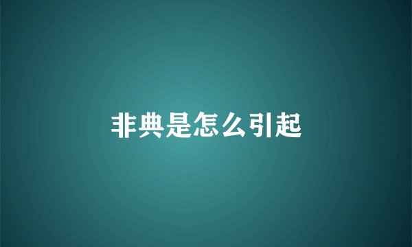 非典是怎么引起