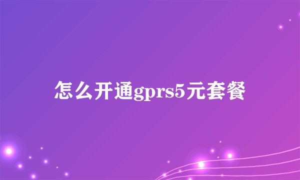 怎么开通gprs5元套餐