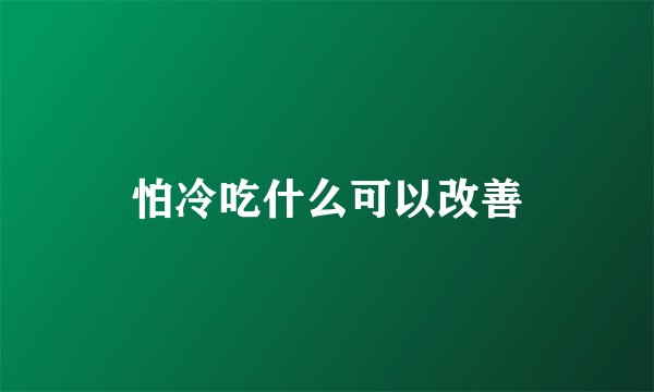 怕冷吃什么可以改善
