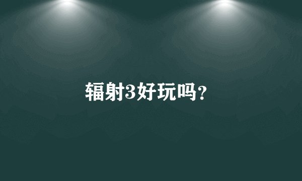 辐射3好玩吗?