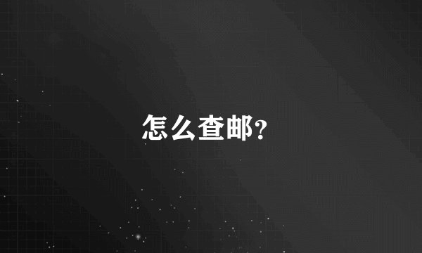 怎么查邮？