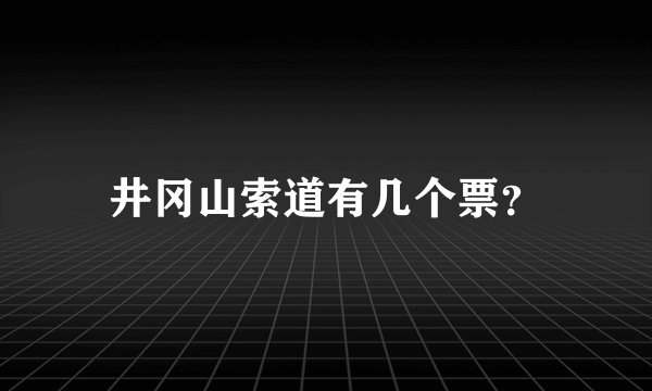 井冈山索道有几个票？