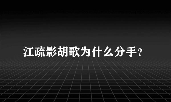 江疏影胡歌为什么分手？