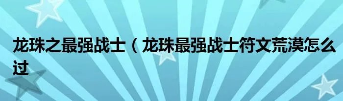 龙珠之最强战士（龙珠最强战士符文荒漠怎么过