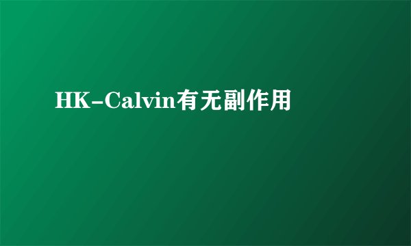 HK-Calvin有无副作用