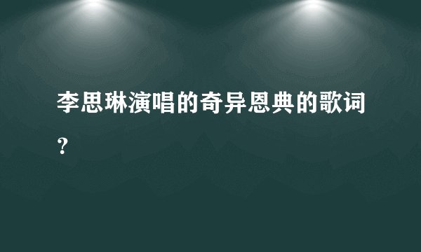 李思琳演唱的奇异恩典的歌词?