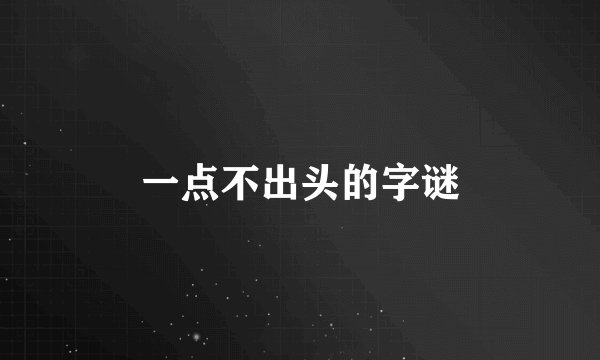 一点不出头的字谜