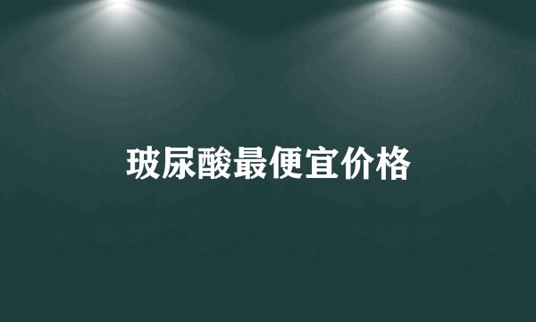 玻尿酸最便宜价格