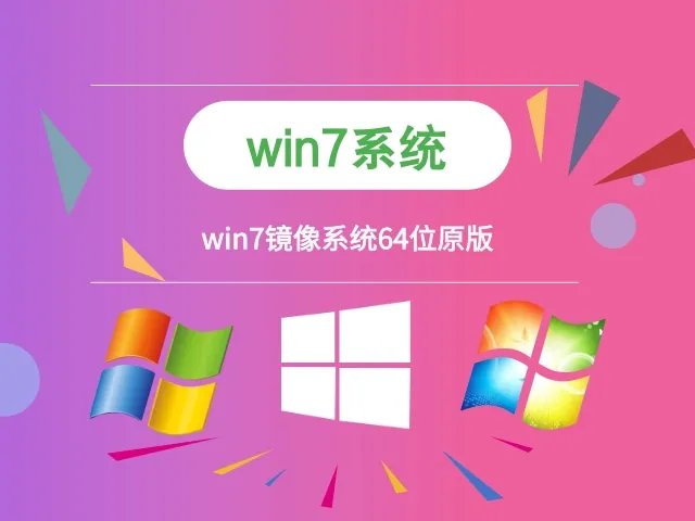 win7镜像系统