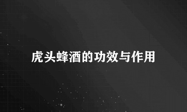 虎头蜂酒的功效与作用