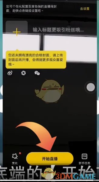 《手机yy》开直播方法