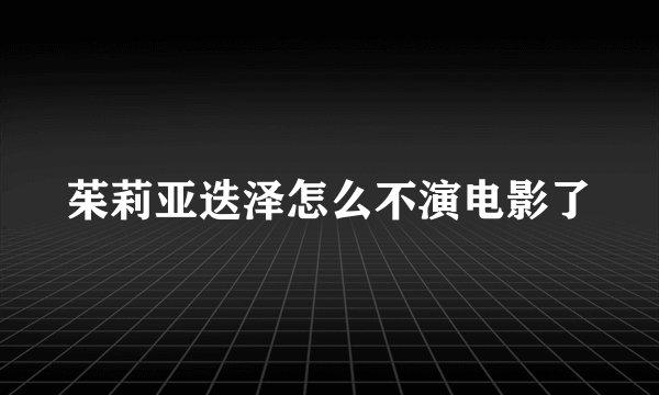茱莉亚迭泽怎么不演电影了