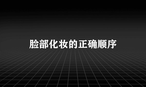 脸部化妆的正确顺序
