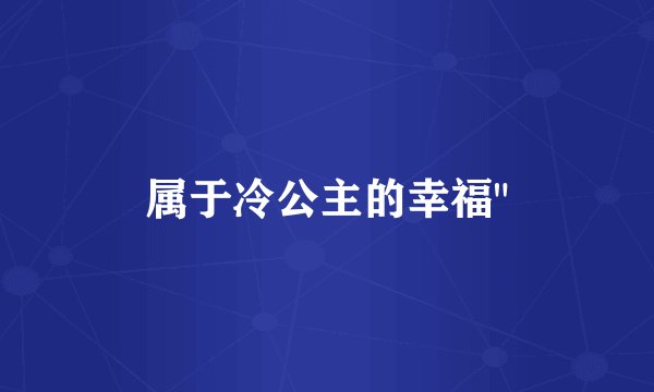 属于冷公主的幸福