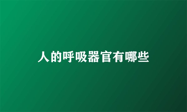 人的呼吸器官有哪些