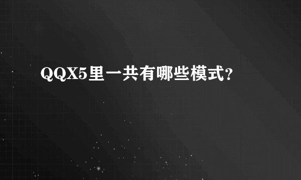 QQX5里一共有哪些模式？