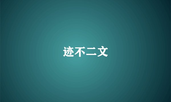 迹不二文