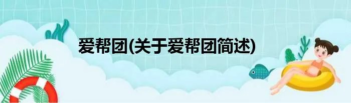 爱帮团(关于爱帮团简述)