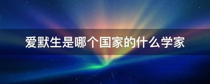 爱默生是哪个国家的什么学家
