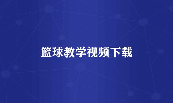 篮球教学视频下载