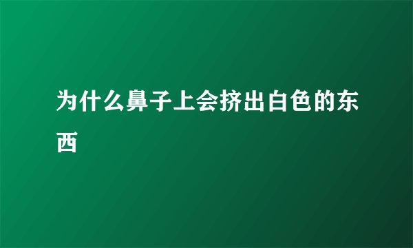 为什么鼻子上会挤出白色的东西