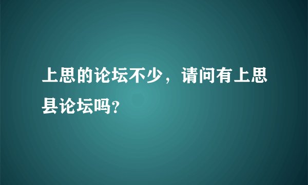 上思的论坛不少，请问有上思县论坛吗？