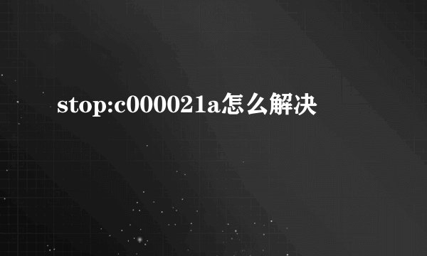 stop:c000021a怎么解决