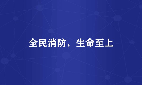 全民消防，生命至上