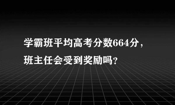 学霸班平均高考分数664分,班主任会受到奖励吗?