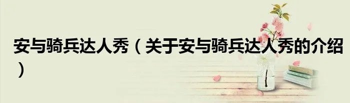 安与骑兵达人秀（关于安与骑兵达人秀的介绍）