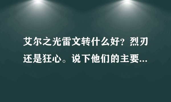 艾尔之光雷文转什么好？烈刃还是狂心。说下他们的主要区别。感觉烈刃貌似剑魂似的。狂心和狂战差不多