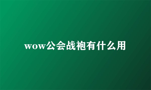 wow公会战袍有什么用