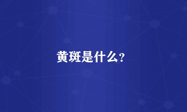 黄斑是什么？