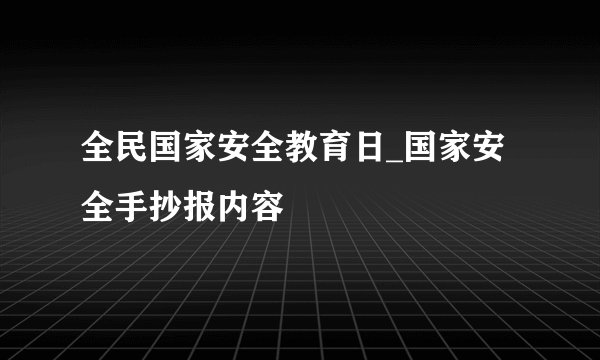 全民国家安全教育日_国家安全手抄报内容