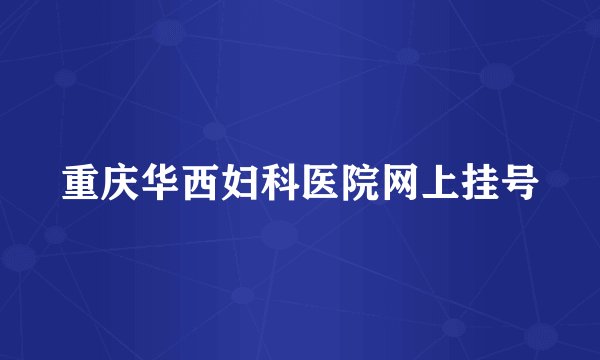 重庆华西妇科医院网上挂号