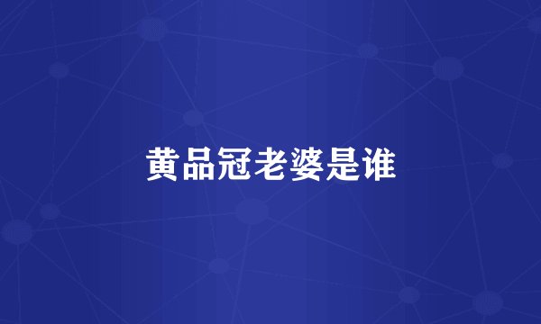 黄品冠老婆是谁