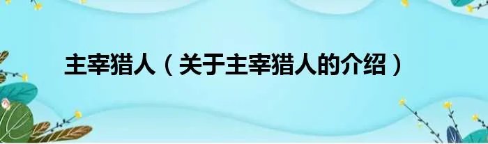 主宰猎人（关于主宰猎人的介绍）