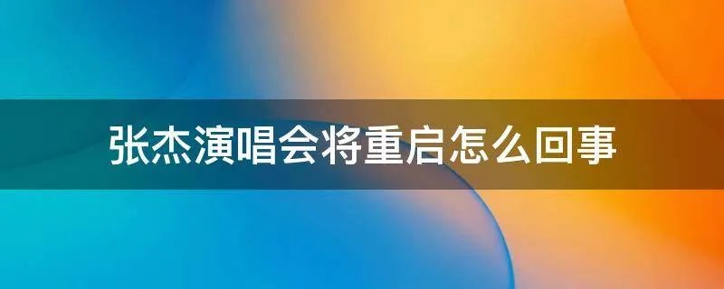张杰演唱会将重启怎么回事