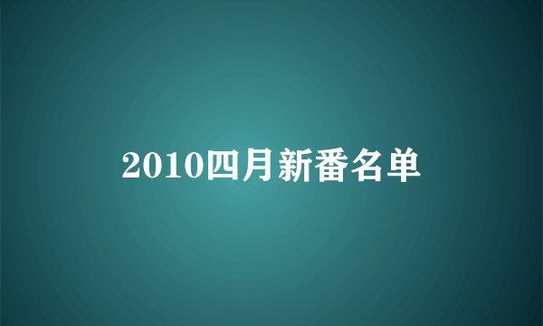 2010四月新番名单