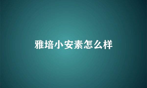 雅培小安素怎么样