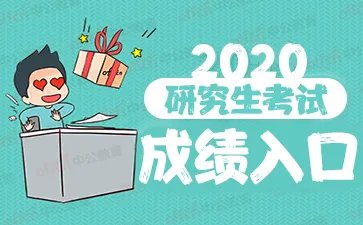 2020考研成绩查询入口已开通